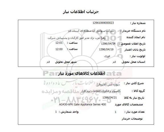 استعلام خرید دیواره آتش (فایروال)