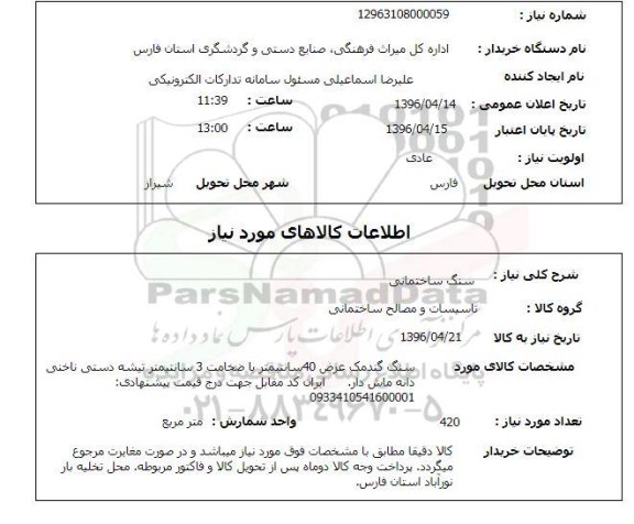 استعلام , استعلام سنگ ساختمانی