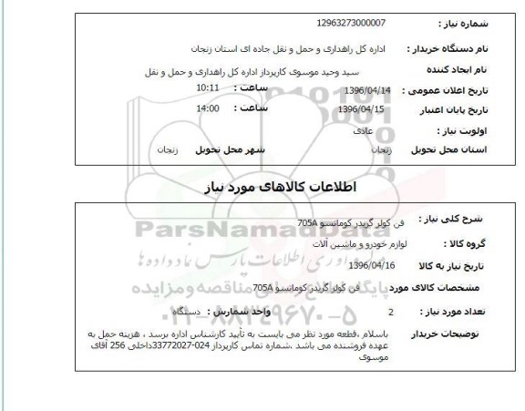 استعلام , استعلام فن کولر گریدر کوماتسو 705A 