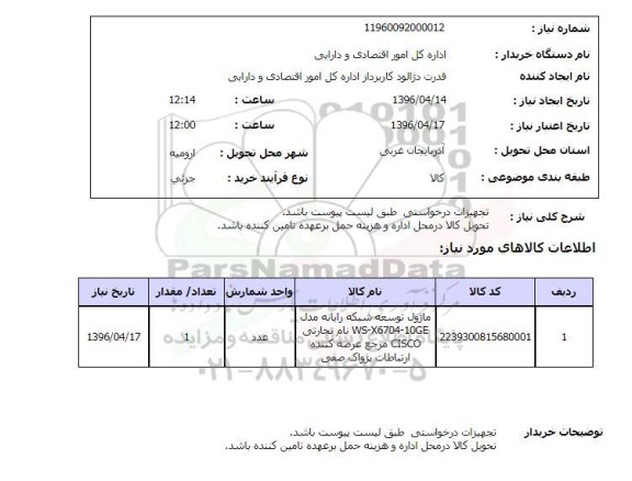 استعلام ماژول توسعه شبکه رایانه 