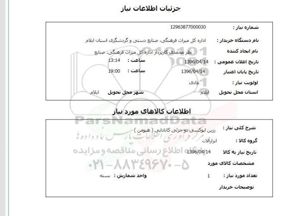 استعلام, استعلام رزین اپوکسی دوجزئی کانادایی (هیومن)