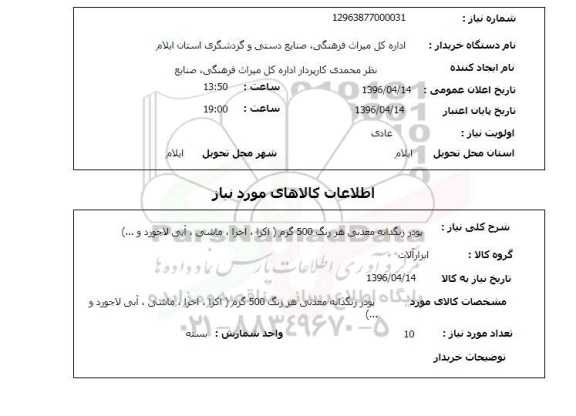 استعلام, استعلام پودر رنگدانه معدنی هر رنگ 500 گرم