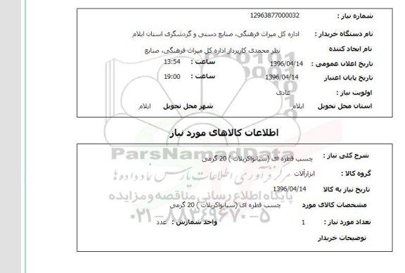 استعلام، استعلام چسب قطره ای (سیانواکریلات) 20 گرمی