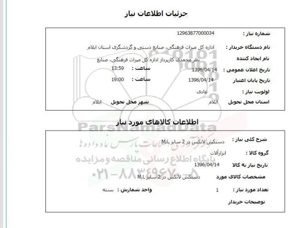 استعلام، استعلام دستکش لاتکس در 2 سایز M,L