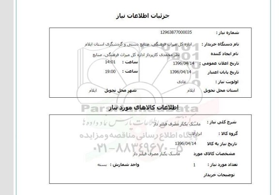 استعلام ماسک یک بار مصرف فیلتردار