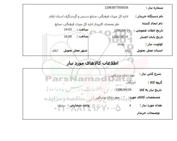 استعلام  موم دندان پزشکی 