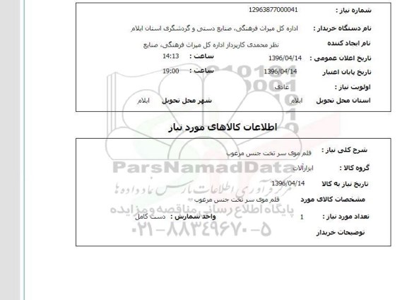 استعلام, استعلام قلم موی سر تخت جنس مرغوب