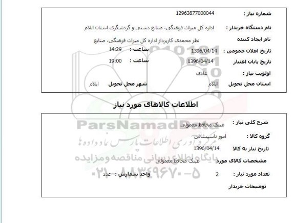 استعلام، استعلام عینک محافظ معمولی