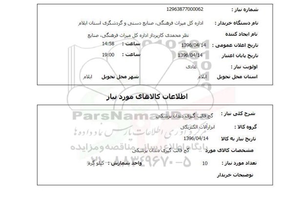 استعلام, استعلام گچ قالب گیری دندان پزشکی