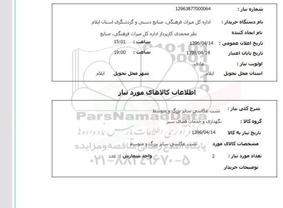 استعلام, استعلام تشت عکاسی سایز بزرگ و متوسط