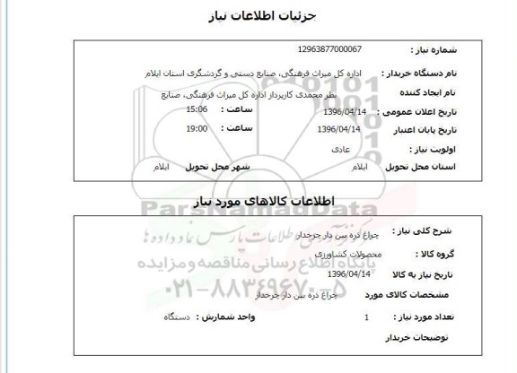 استعلام, استعلام چراغ ذره بین دار چرخدار