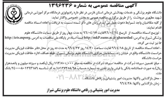 آگهی مناقصه عمومی, مناقصه واگذاری رادیولوژی درمانگاه 