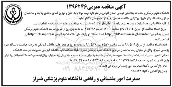 آگهی مناقصه عمومی, مناقصه تهیه مواد اولیه، طبخ و توزیع غذای مجتمع ولایت و ساختمان مرکزی دانشگاه