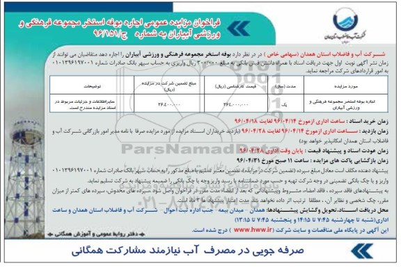 مزایده , مزایده اجاره بوفه استخر مجموعه فرهنگی و ورزشی آبیاران 