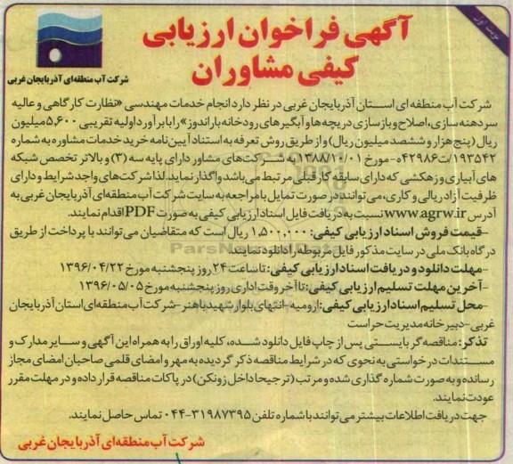 فراخوان , فراخوان انجام خدمات مهندسی ( نظارت کارگاهی و عالیه سردهنه سازی ، اصلاح و بازسازی ... نوبت اول 