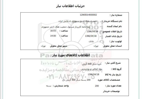 استعلام , استعلام خرید شکر 900 گرمی 