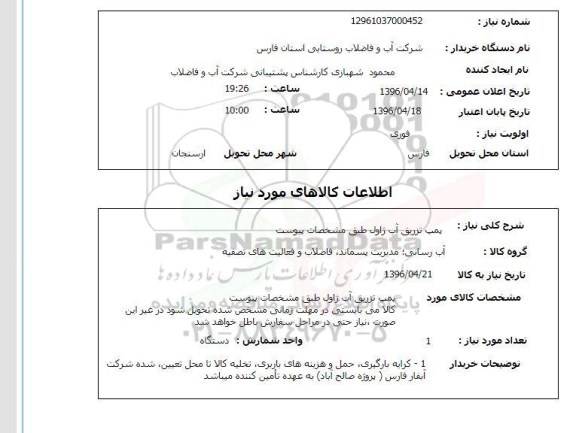 استعلام ، پمپ تزریق آب ژاول