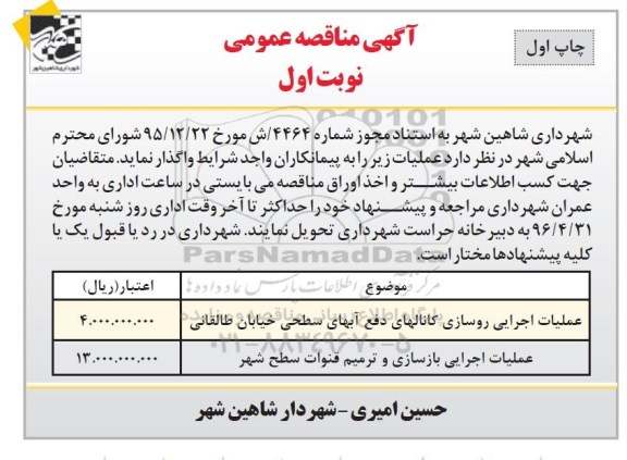 مناقصه , مناقصه عملیات اجرایی روسازی کانالهای دفع آبهای سطحی ... نوبت اول - چاپ اول 