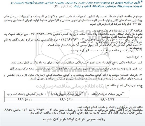 آگهی مناقصه عمومی دو مرحله ای,مناقصه انجام خدمات نصب، راه اندازی، تعمیرات اصلاحی