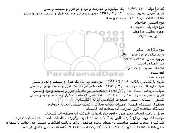 فراخوان, فراخوان عمليات ديواره سازی و تثبيت بستر رودخانه خرمارود    