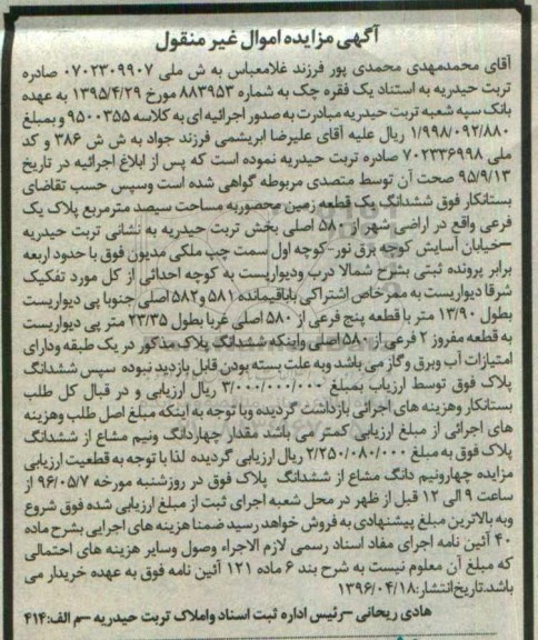 مزایده ,مزایده ششدانگ زمین محصور مساحت سیصدمترمربع 