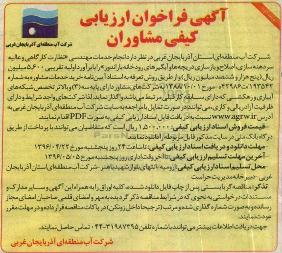 فراخوان , فراخوان انجام خدمات مهندسی ( نظارت کارگاهی و عالیه سردهنه سازی ، اصلاح و بازسازی ... نوبت دوم 