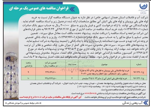 فراخوان خرید لوله های پلی پروپیلن و لوله های پلی اتیلن 