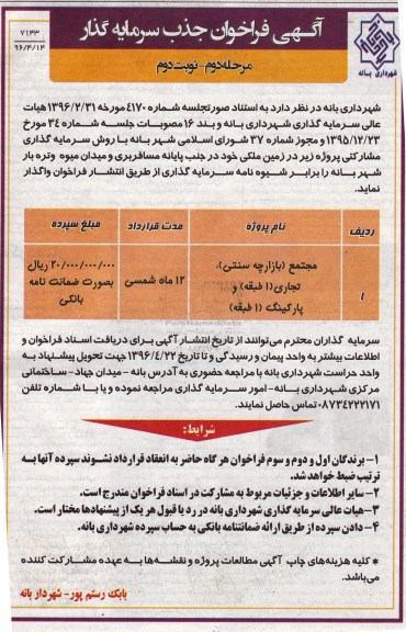 آگهی فراخوان جذب سرمایه گذار, فراخوان جذب سرمایه گذار زمین ملکی - مرحله دوم 