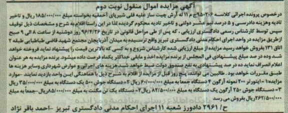 آگهی مزایده اموال منقول, مزایده فروش اینورتر - دستگاه جوش و... نوبت دوم