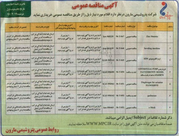 آگهی مناقصه عمومی , مناقصه ZINC STEARATE ... 