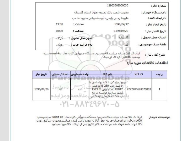 استعلام،استعلام ریبون دستگاه صدور آنی کارت 