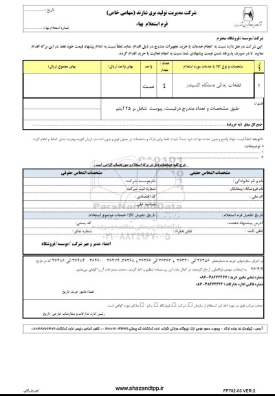 فرم استعلام بهاء , استعلام قطعات یدکی دستگاه اکسپندر 