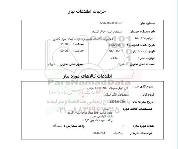 استعلام فن کویل دیواری CFM 600 ایرانی