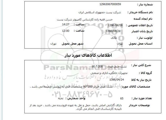 استعلام, استعلام تشک طبی فنری