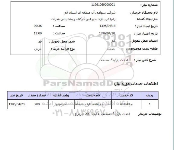 استعلام ، احداث پارکینگ مسقف 