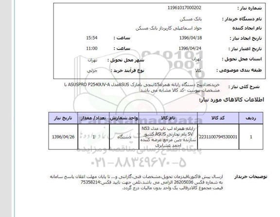 استعلام، استعلام خرید تعداد پنج دستگاه رایانه  ...