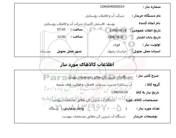 استعلام, استعلام دستگاه آب شیرین کن