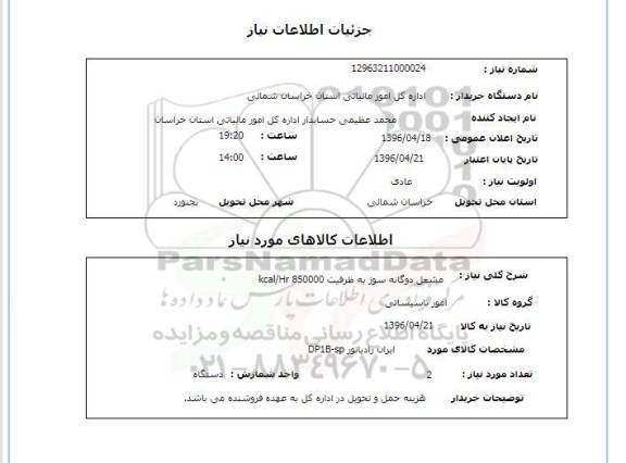 استعلام مشعل دوگانه سوز