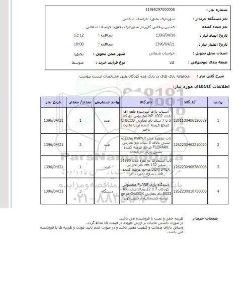 استعلام, استعلام مجموعه بازی های در پارک ویژه کودکان