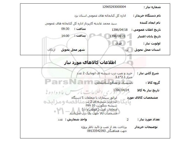 استعلام, استعلام خرید و نصب درب شیشه ای اتوماتیک 