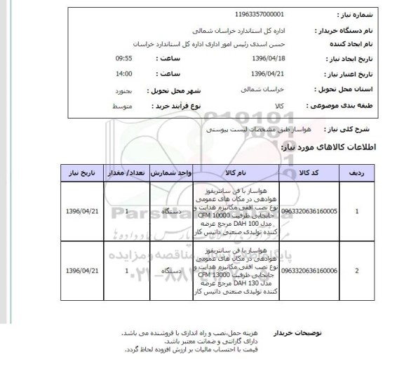 استعلام, استعلام هواساز 