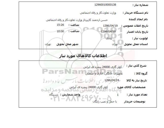 استعلام, استعلام کولر گازی 24000 پنجره ای ایرانی 