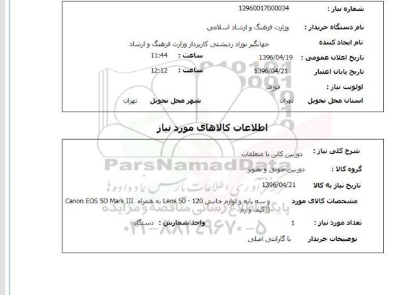 استعلام دوربین کانن با متعلقات 