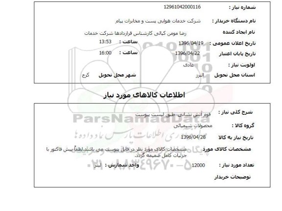 استعلام, استعلام فوم آتش نشانی