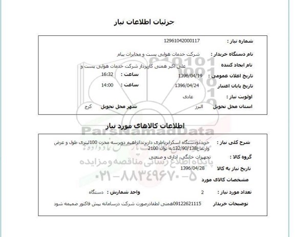 استعلام, استعلام خرید دو دستگاه اسکرابر باطری دار 