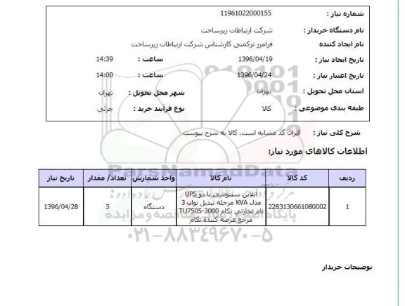 استعلام, استعلام آنلاین سینوسی با دو UPS مدل KVA ....