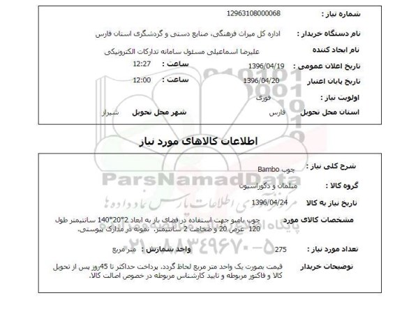 استعلام , استعلام چوب BAMBO