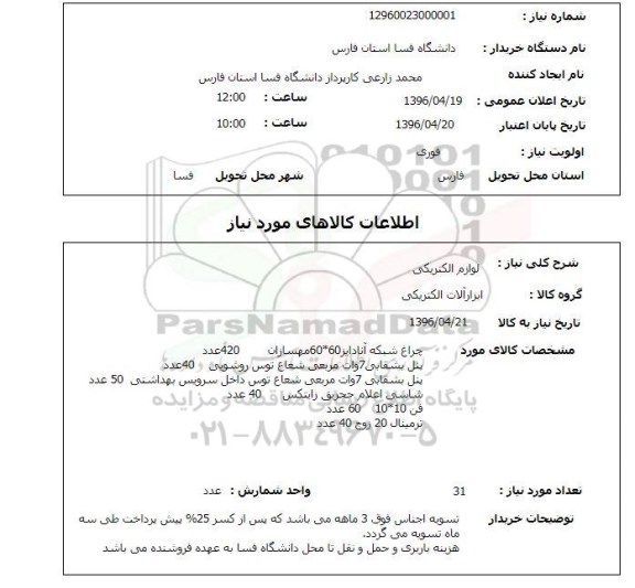 استعلام, استعلام لوازم الکتریکی 