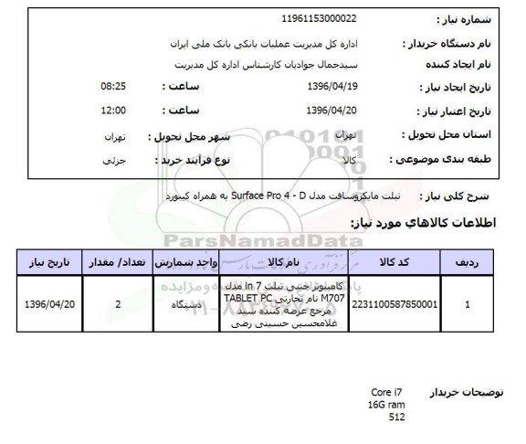 استعلام, استعلام  تبلت مایکروسافت