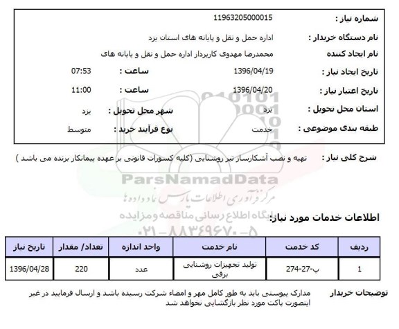 استعلام, استعلام تهیه و نصب آشکارساز تیر روشنایی